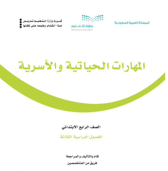اختبار انتساب المهارات الحياتية والاسرية رابع ابتدائي ف3 الفصل الثالث 1446