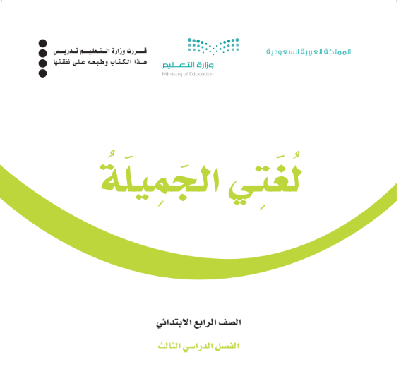 نموذج اختبار نهائي لغتي رابع ابتدائي ف3 الفصل الثالث 1446