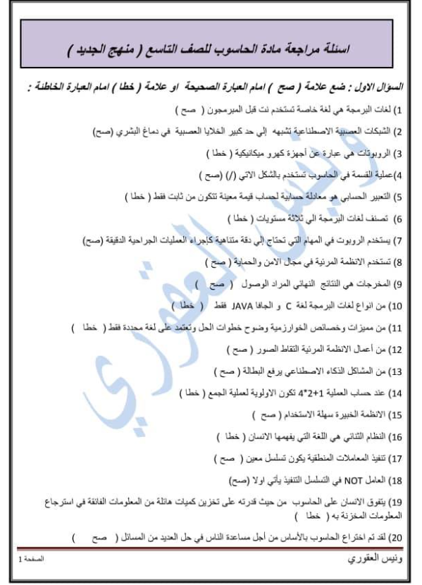 اسئلة مراجعة شاملة حاسوب للصف التاسع ليبيا