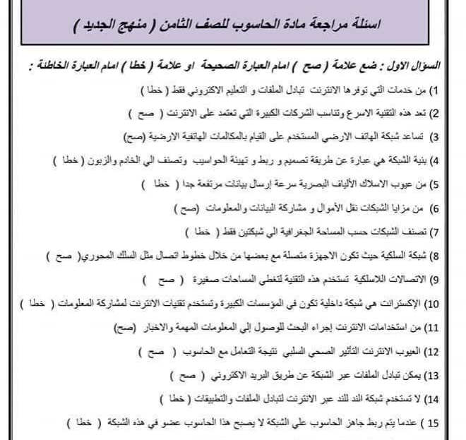 اسئلة مراجعة حاسوب الصف الثامن ليبيا المنهج الجديد