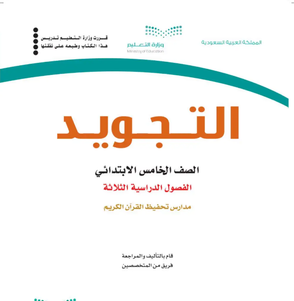 نموذج اختبار نهائي تجويد خامس ابتدائي الفصل الثالث ف3 1446
