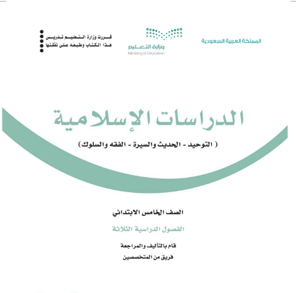اختبار نهائي دراسات اسلامية خامس ابتدائي الفصل الثالث ف3 1446