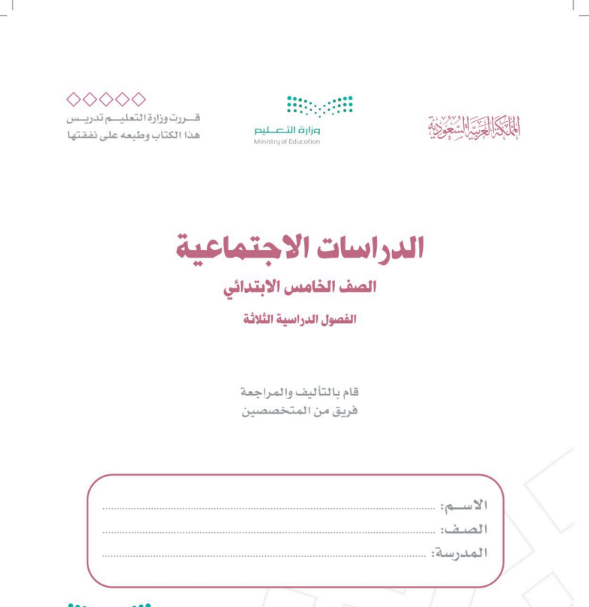 اختبار نهائي اجتماعيات خامس ابتدائي الفصل الثالث ف3 1446