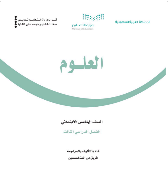 اختبار نهائي علوم خامس ابتدائي الفصل الثالث ف3 1446