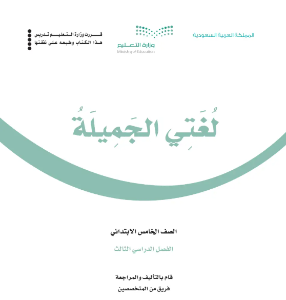 اختبار نهائي لغتي خامس ابتدائي الفصل الثالث ف3 1446
