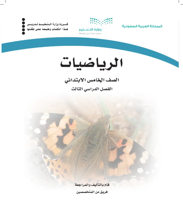اختبار نهائي رياضيات خامس ابتدائي الفصل الثالث ف3 1446 مع الحل