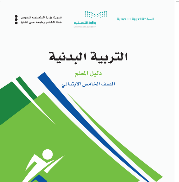اختبار انتساب التربية البدنية خامس ابتدائي الفصل الثالث ف3 1446