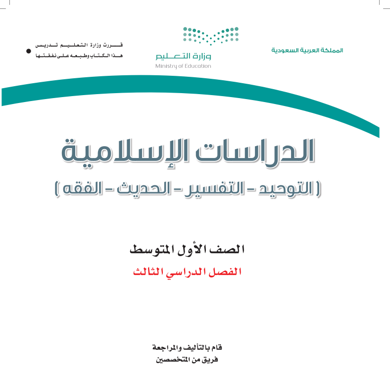 اختبار نهائي دراسات اسلامية اول متوسط الفصل الثالث ف3 1446