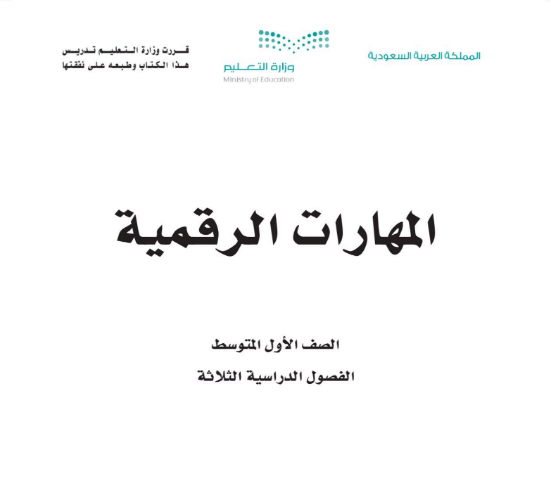 اختبار نهائي مهارات رقمية اول متوسط الفصل الثالث ف3 1446