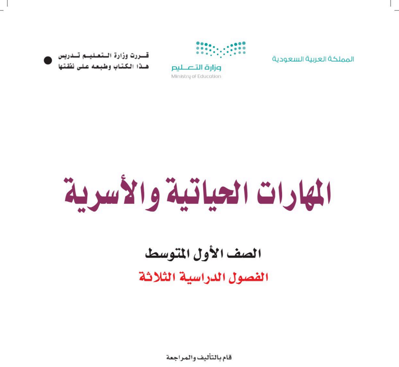 اختبار انتساب المهارات الحياتية والاسرية اول متوسط ف3 1446