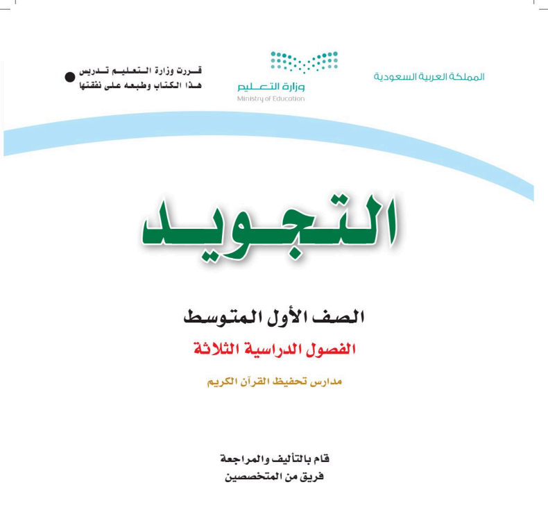 اختبار نهائي تجويد اول متوسط الفصل الثالث ف3 1446