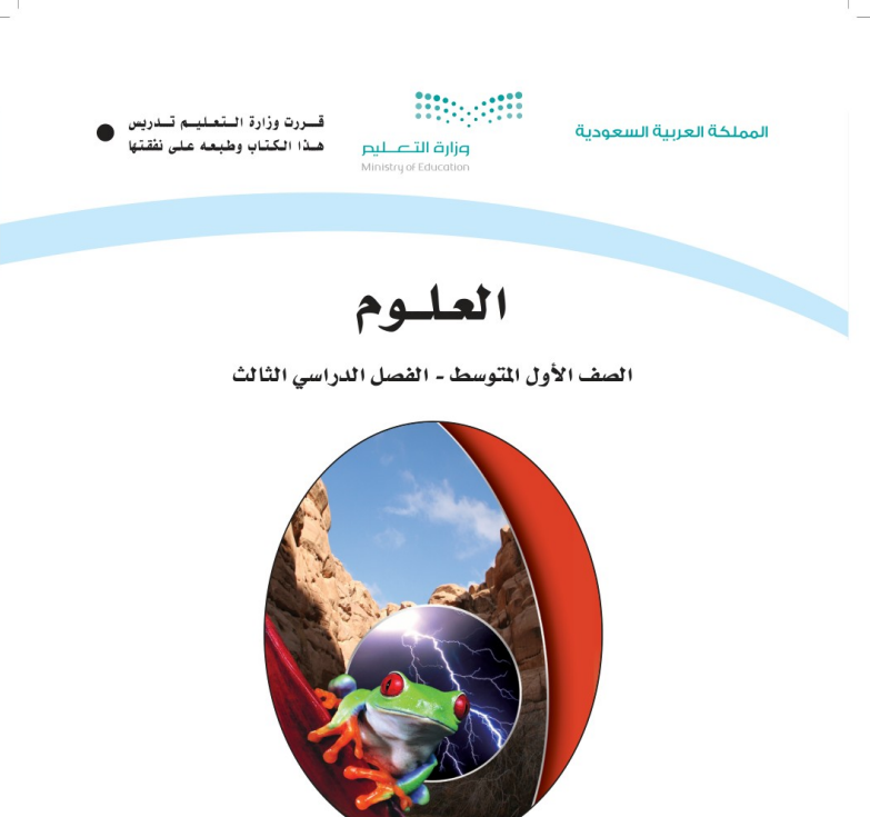 اختبار نهائي علوم اول متوسط الفصل الثالث ف3 1446 مع الحل