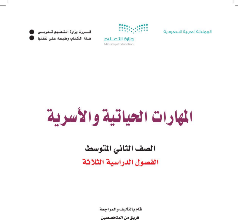اختبار انتساب المهارات الحياتية والاسرية ثاني متوسط ف3 1446