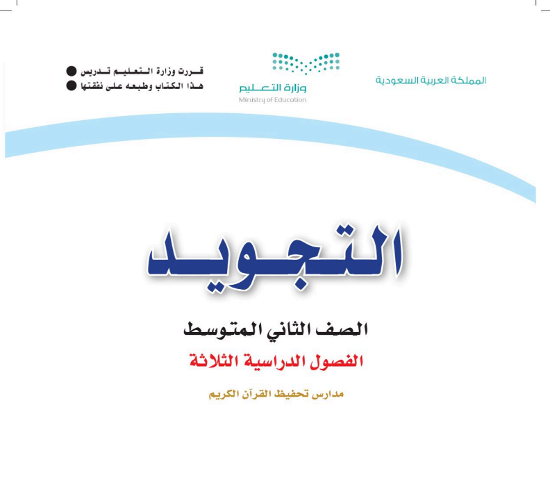 اختبار نهائي تجويد ثاني متوسط ف3 الفصل الثالث 1446