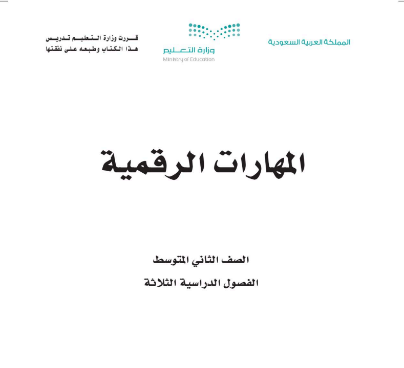 اختبار نهائي مهارات رقمية ثاني متوسط ف3 الفصل الثالث 1446