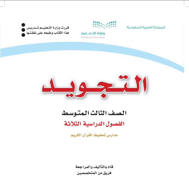 اختبار نهائي تجويد ثالث متوسط الفصل الثالث ف3 1446