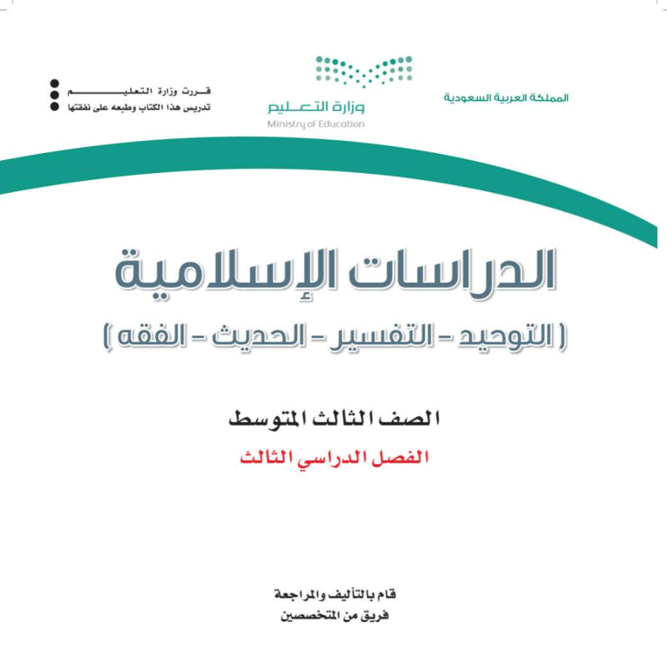 اختبار نهائي دراسات اسلامية ثالث متوسط الفصل الثالث ف3 1446