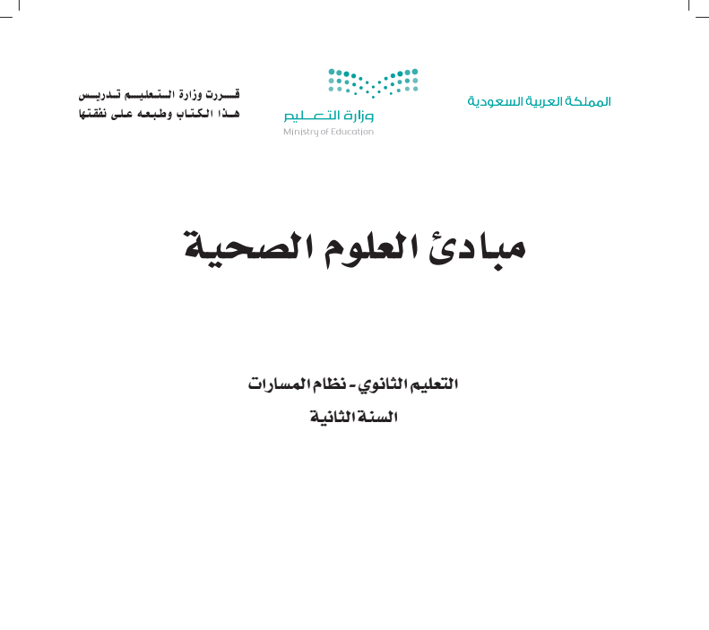 اختبار عملي نهائي مبادئ العلوم الصحية ثاني ثانوي مسارات 1446