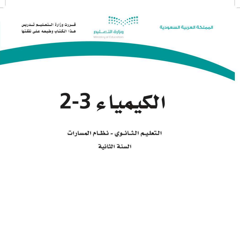 اختبار نهائي كيمياء ثاني ثانوي مسارات الفصل الثالث ف3 1446