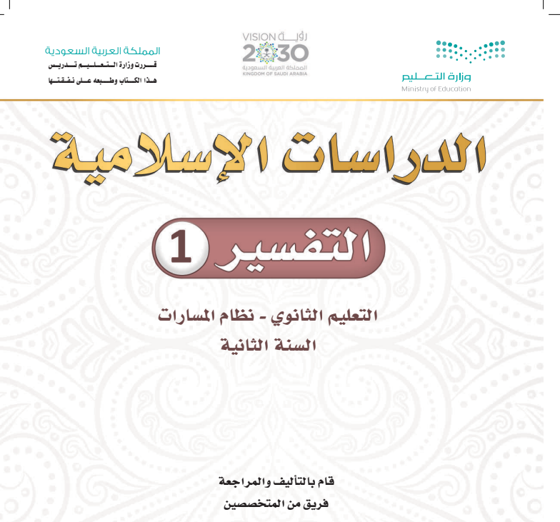 اختبار نهائي تفسير 1 ثاني ثانوي مسارات الفصل الثالث ف3 1446