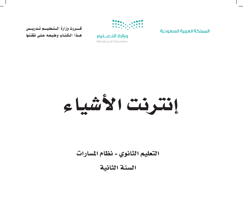 اختبار نهائي انترنت الاشياء ثاني ثانوي مسارات الفصل الثالث ف3 1446