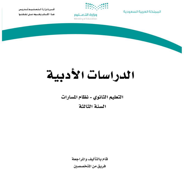 اختبار نهائي دراسات أدبية ثالث ثانوي مسارات الفصل الثالث ف3 1446