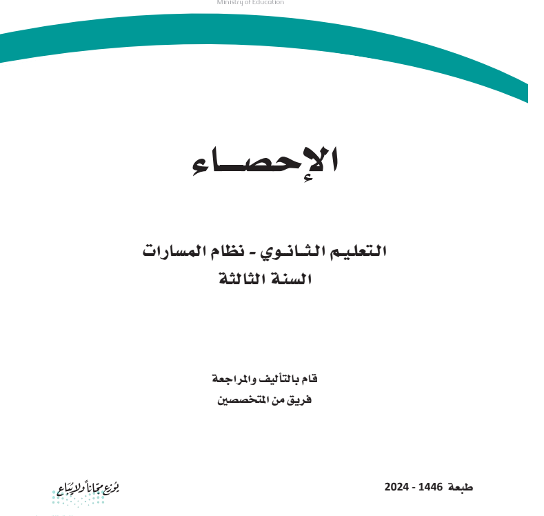 نموذج اختبار نهائي احصاء ثالث ثانوي مسارات الفصل الثالث ف3 1446