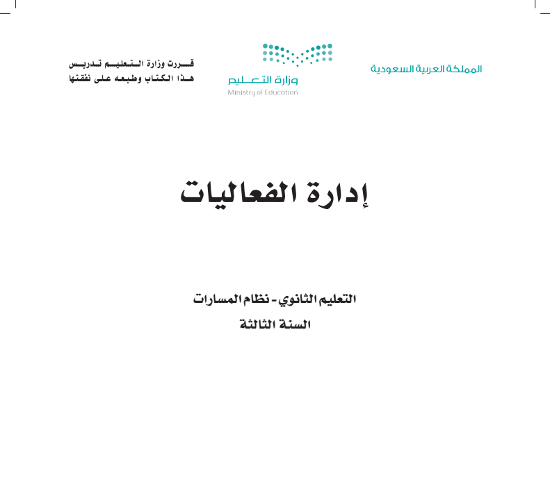 اختبار نهائي إدارة الفعاليات ثالث ثانوي مسارات الفصل الثالث ف3 1446