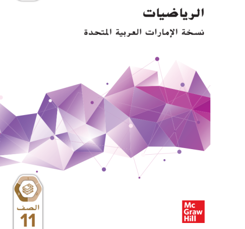 كتاب الرياضيات الصف الحادي عشر الفصل الثالث ف3 الإمارات pdf