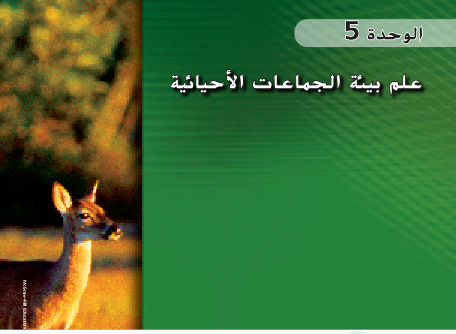 كتاب الاحياء الصف الحادي عشر الفصل الثالث ف3 الإمارات pdf