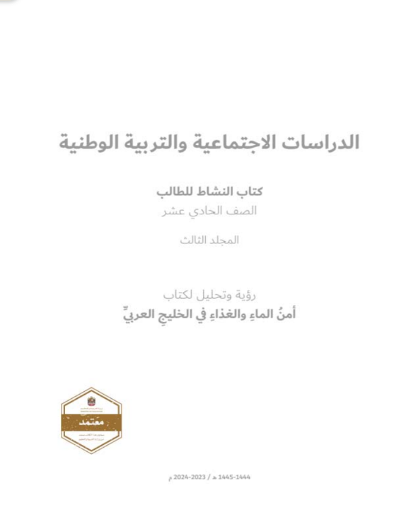 كتاب النشاط الدراسات الاجتماعية الصف الحادي عشر الفصل الثالث الامارات pdf