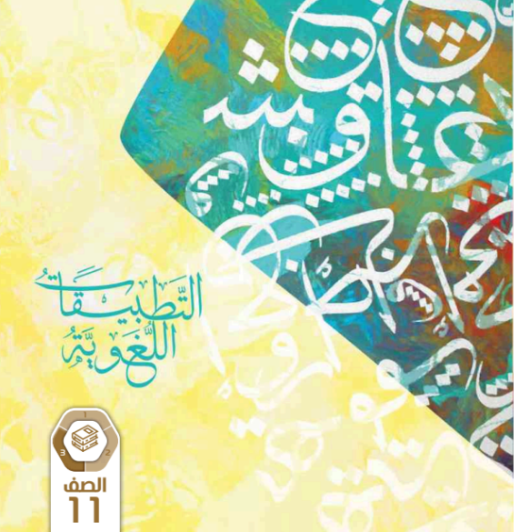 كتاب اللغة العربية الصف الحادي عشر الفصل الثالث الامارات pdf