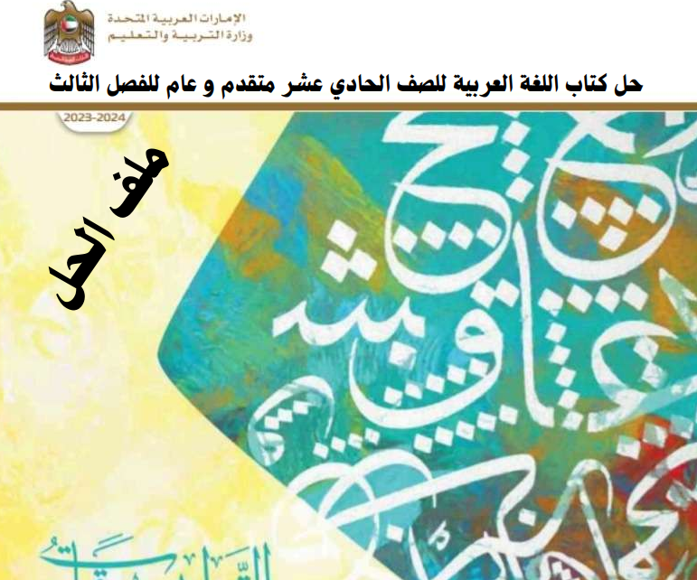 حل كتاب اللغة العربية الصف الحادي عشر الفصل الثالث الإمارات pdf