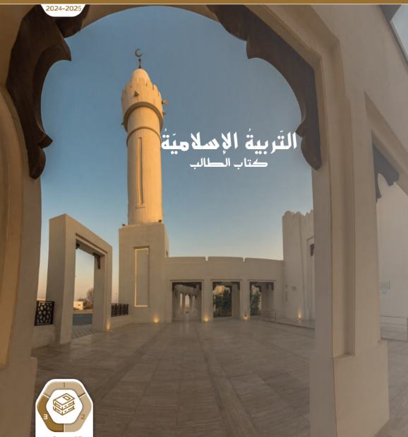 كتاب التربية الاسلامية الصف الحادي عشر الفصل الثالث الامارات pdf