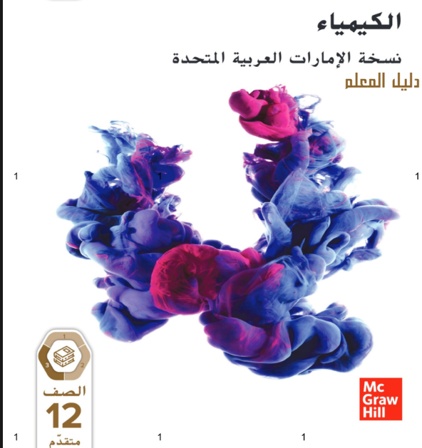 كتاب دليل المعلم كيمياء الحادي عشر متقدم الفصل الثالث الامارات