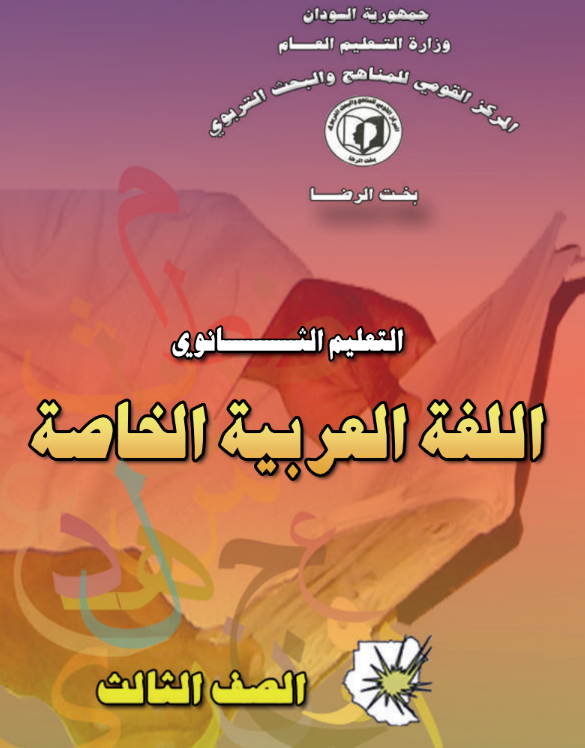 كتاب اللغة العربية الصف الثالث الثانوي السودان الجديد pdf 2025