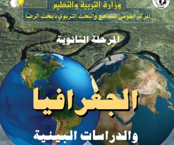 مادة الجغرافيا
