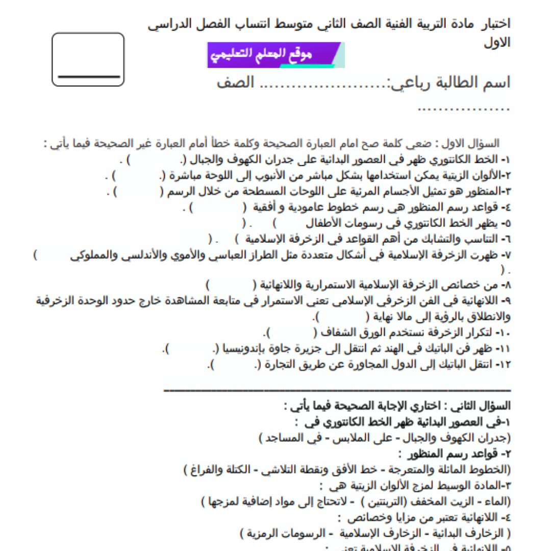 اختبار انتساب التربية الفنية ثاني متوسط الفصل الاول 1447