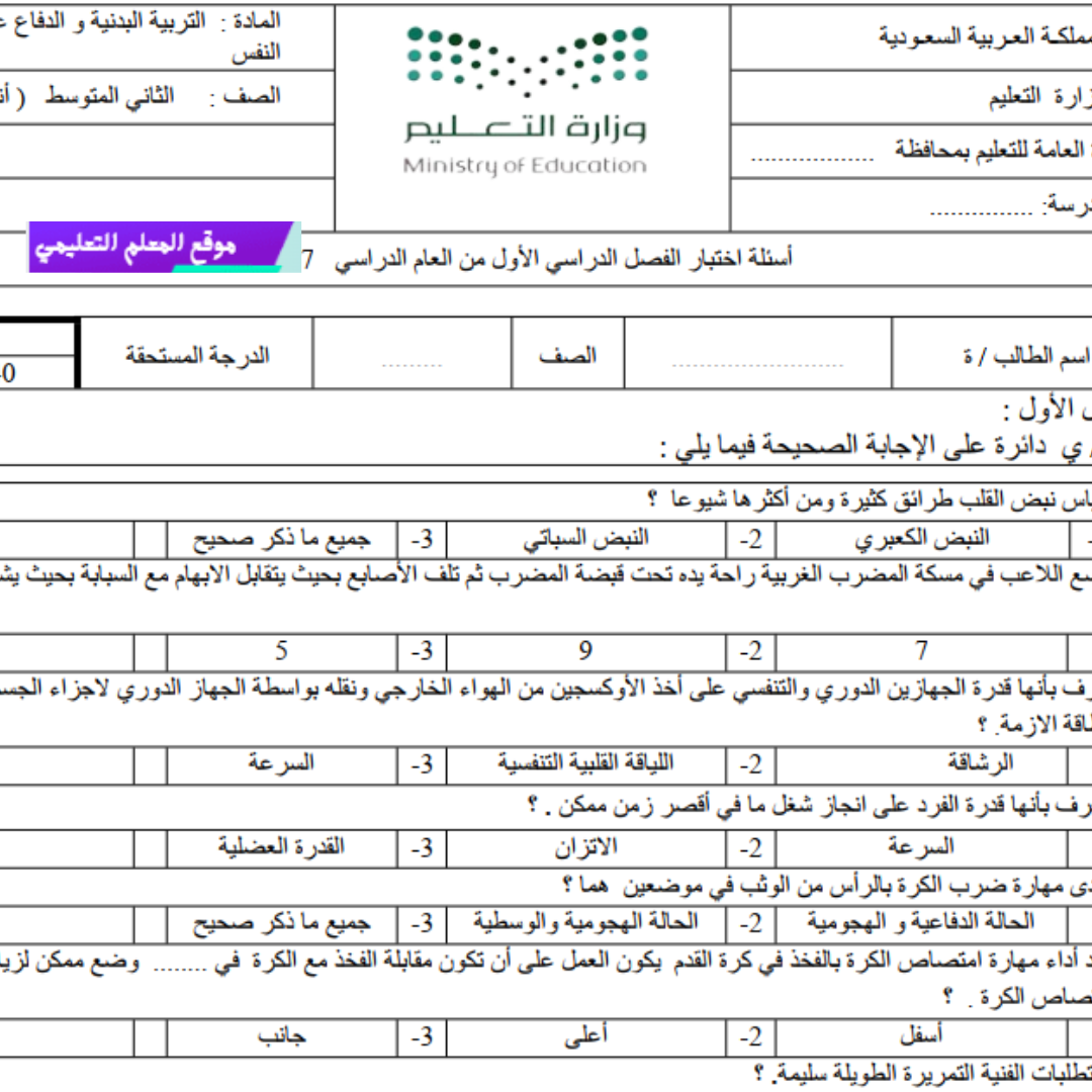 اختبار انتساب التربية البدنية ثاني متوسط الفصل الاول ف1 1447