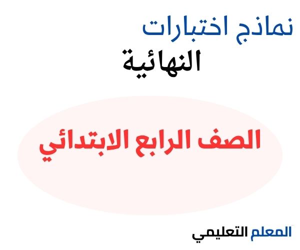 نماذج اختبارات نهائية