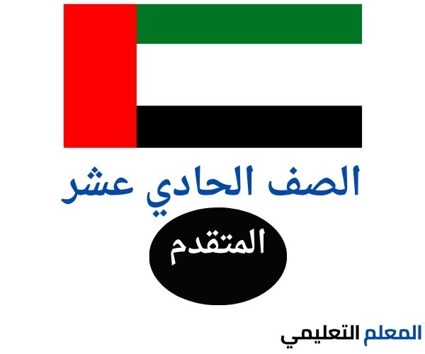 الصف الحادي عشر المتقدم
