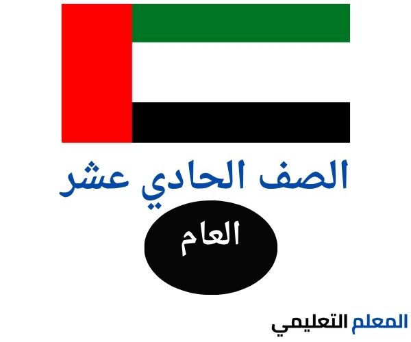 الصف الحادي عشر العام
