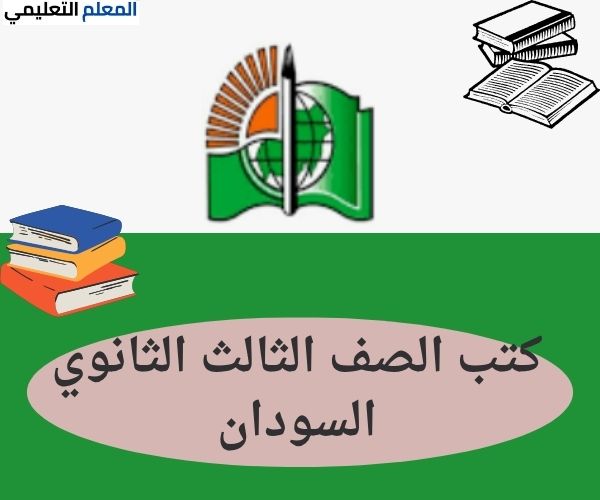 تحميل كتب الصف الثالث الثانوي - المنهج السوداني 2025