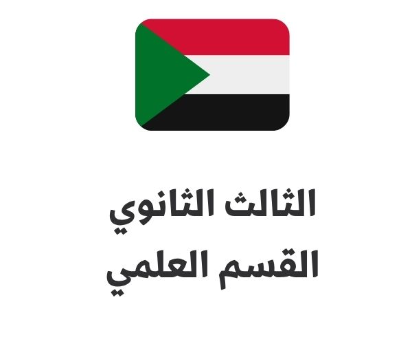 الثالث الثانوي القسم العلمي