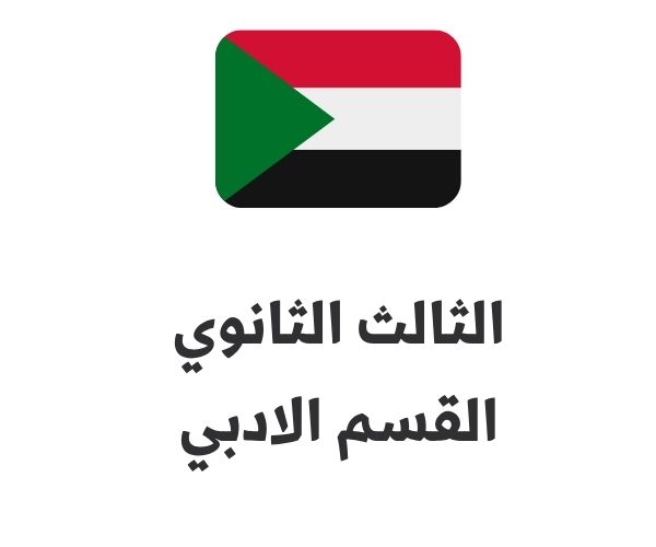الثالث الثانوي القسم الادبي