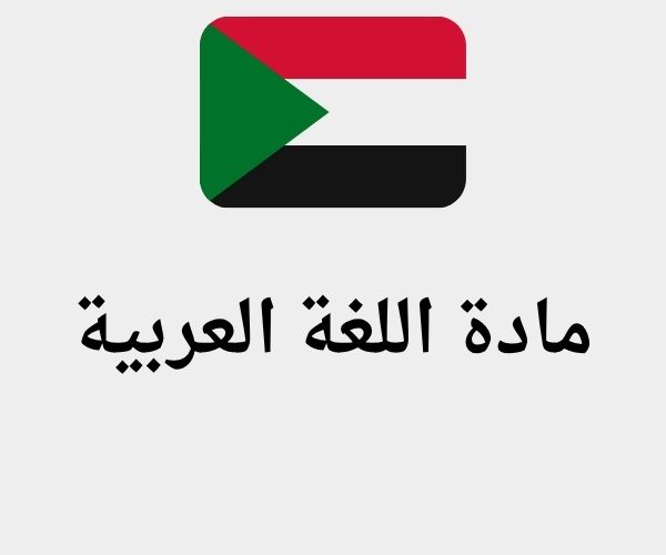 مادة اللغة العربية