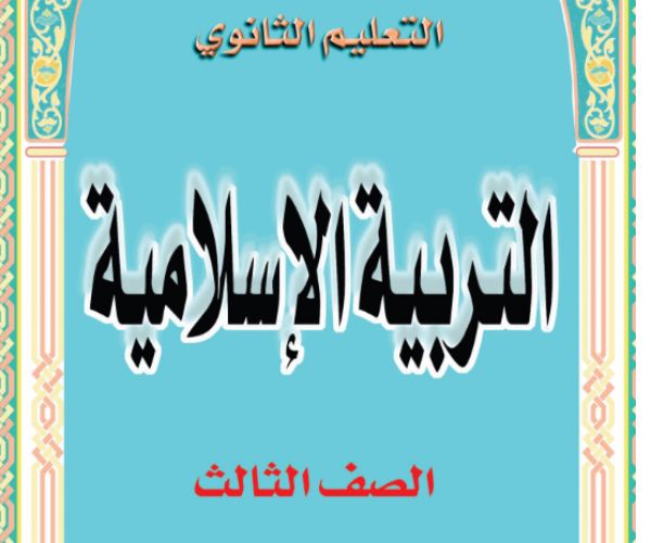 مادة التربية الاسلامية