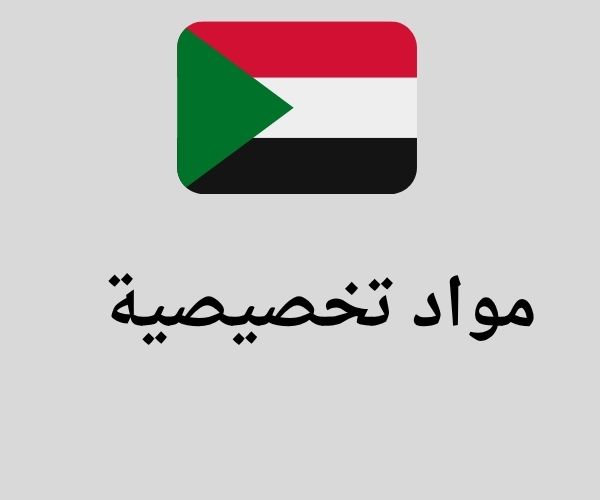 مواد تخصصية