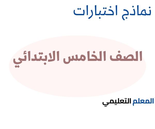 نماذج اختبارات