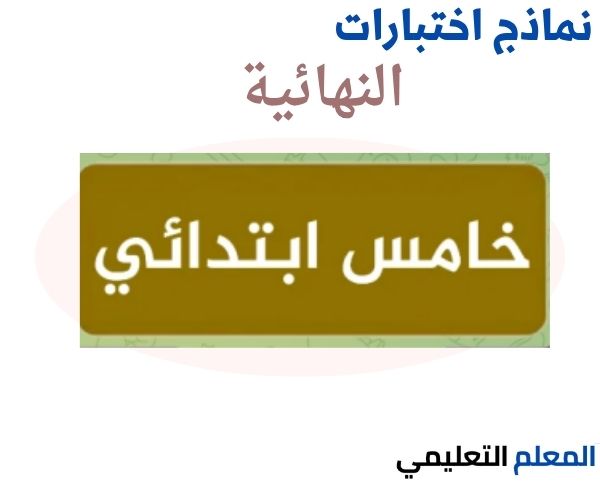 الاختبارات النهائية